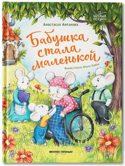 Бабушка стала маленькой