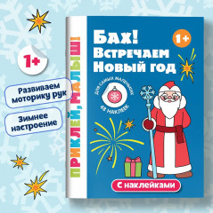 Бах! Встречаем Новый год - Фото 1