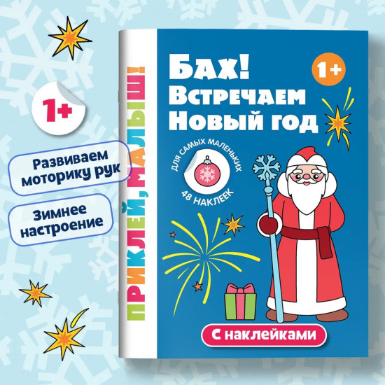 Бах! Встречаем Новый год