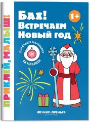 Бах! Встречаем Новый год - Фото 2