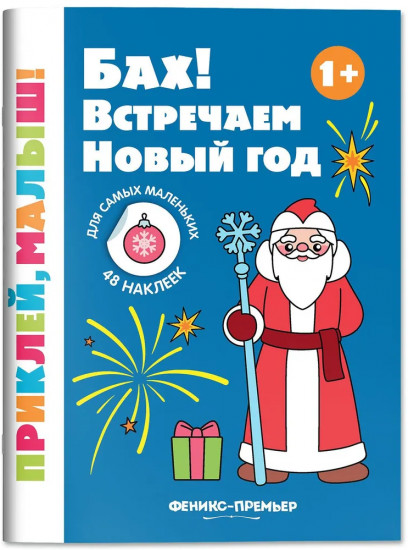 Бах! Встречаем Новый год