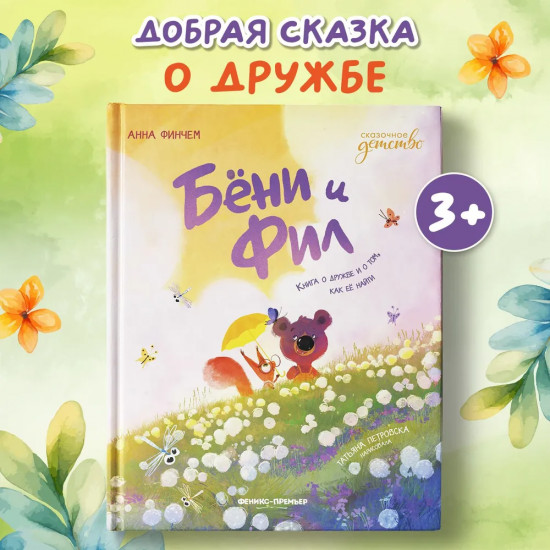 Бёни и Фил. Книга о дружбе и о том, как ее найти