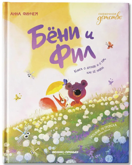 Бёни и Фил. Книга о дружбе и о том, как ее найти