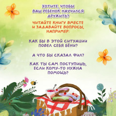 Бёни и Фил. Книга о дружбе и о том, как ее найти - Фото 12