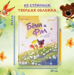 Бёни и Фил. Книга о дружбе и о том, как ее найти - Фото 13