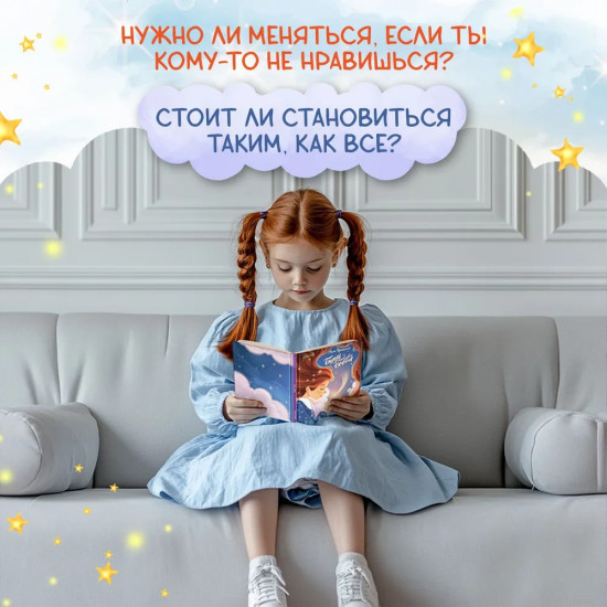 Будь собой