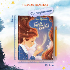 Будь собой - Фото 7