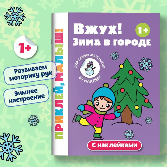 Вжух! Зима в городе