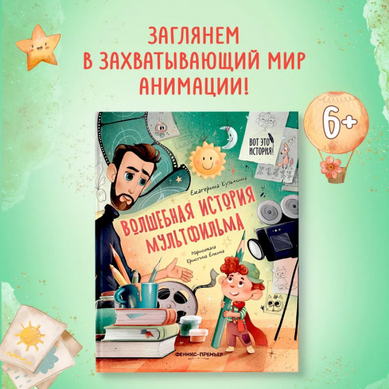 Волшебная история мультфильма