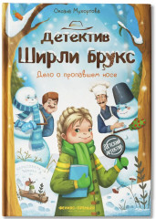 Детектив Ширли Брукс. Дело о пропавшем носе - Фото 2
