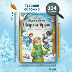Детектив Ширли Брукс. Дело о пропавшем носе - Фото 7