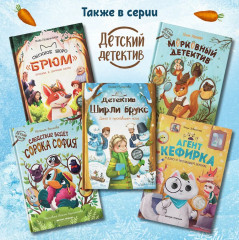 Детектив Ширли Брукс. Дело о пропавшем носе - Фото 8