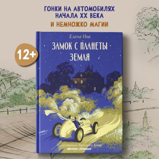 Замок с планеты Земля