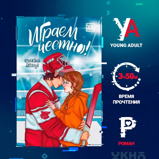 Играем честно!