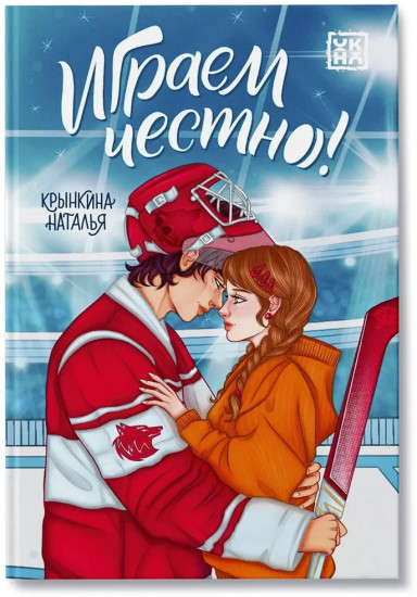 Играем честно!