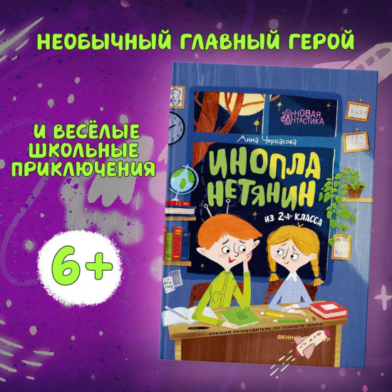 Инопланетянин из 2 «А» класса. Краткий путеводитель по планете Земля