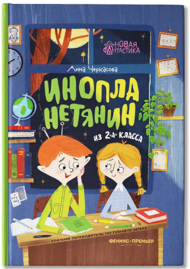 Инопланетянин из 2 «А» класса. Краткий путеводитель по планете Земля