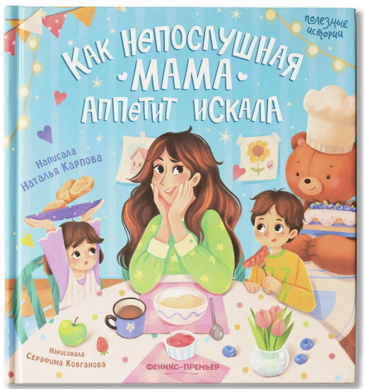 Как непослушная мама аппетит искала