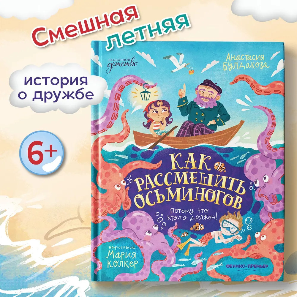 Как рассмешить осьминогов | Сказочное детство | Фото 1