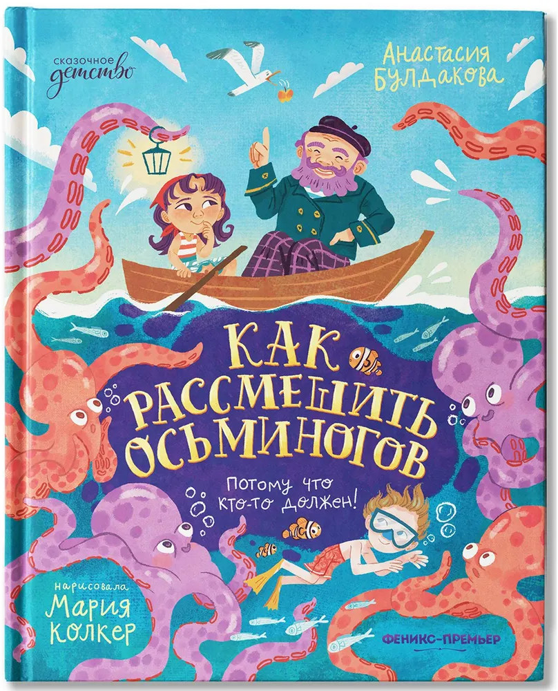 Как рассмешить осьминогов | Сказочное детство | Фото 2