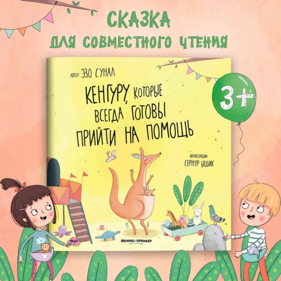 Кенгуру, которые всегда готовы прийти на помощь