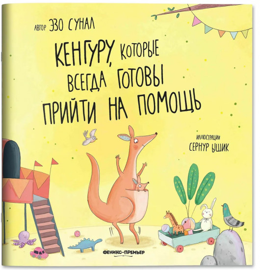 Кенгуру, которые всегда готовы прийти на помощь