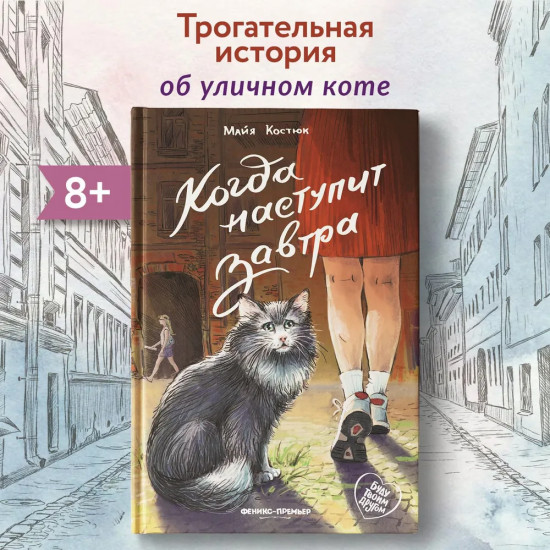 Когда наступит завтра
