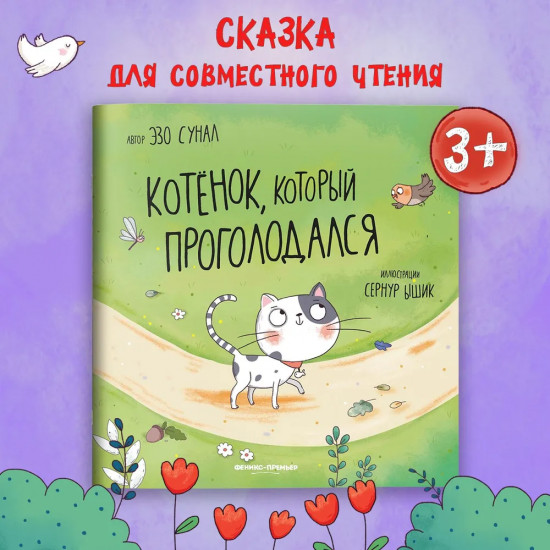 Котенок, который проголодался