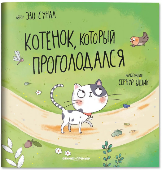 Котенок, который проголодался