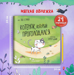 Котенок, который проголодался - Фото 10