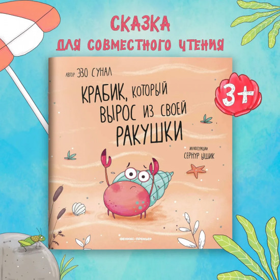 Крабик, который вырос из своей ракушки