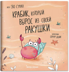 Крабик, который вырос из своей ракушки - Фото 2