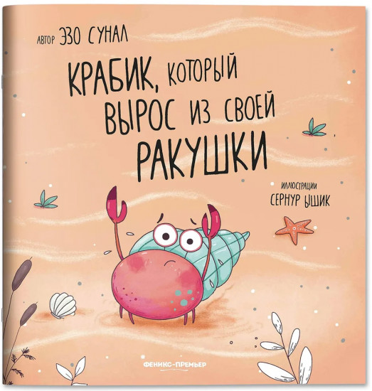 Крабик, который вырос из своей ракушки