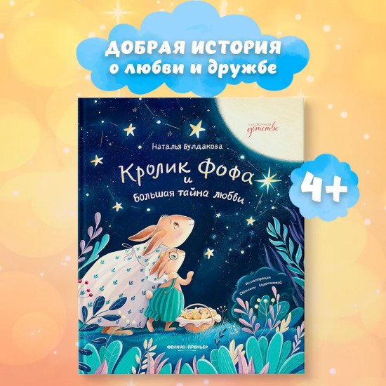 Кролик Фофа и большая тайна любви