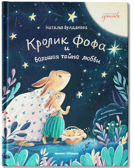 Кролик Фофа и большая тайна любви