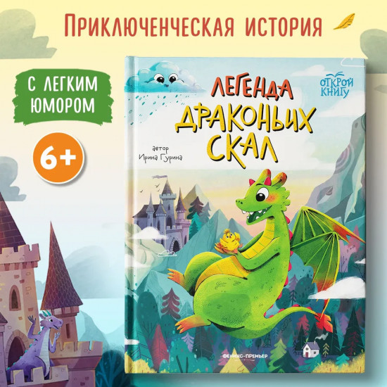 Легенда Драконьих скал