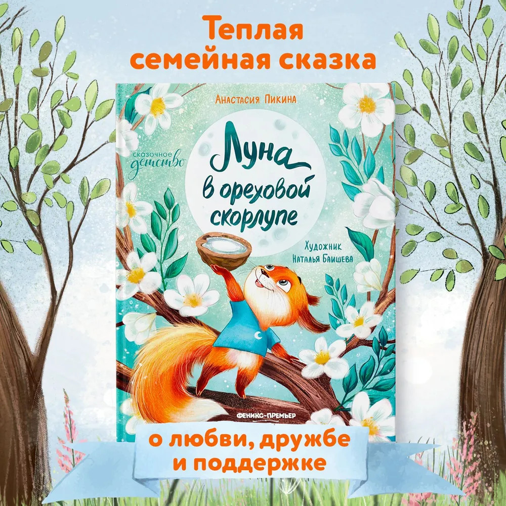 Луна в ореховой скорлупе | Сказочное детство | Фото 1