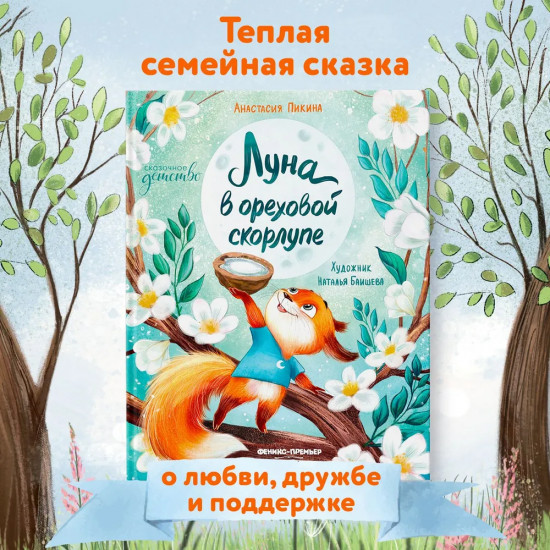 Луна в ореховой скорлупе