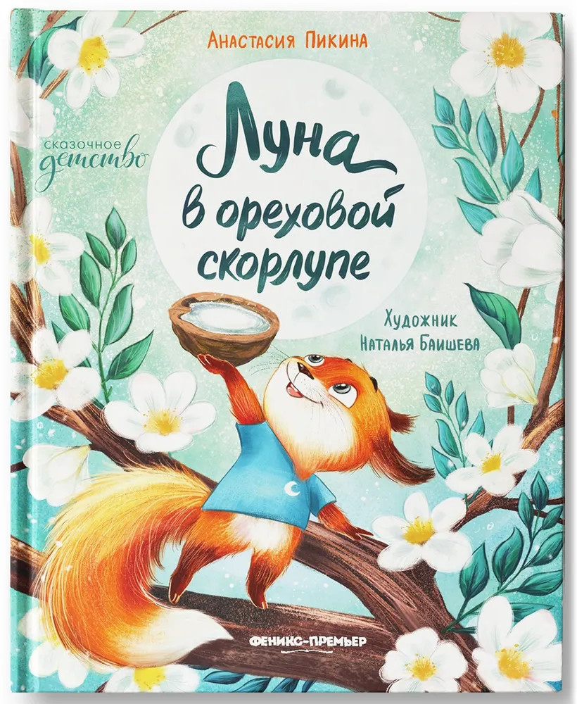 Луна в ореховой скорлупе | Сказочное детство | Фото 2