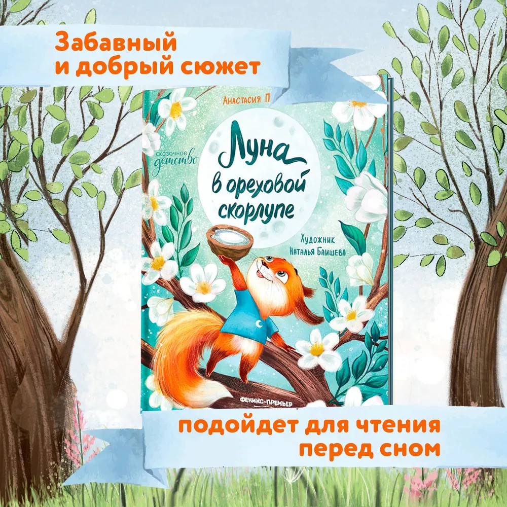 Луна в ореховой скорлупе | Сказочное детство | Фото 3