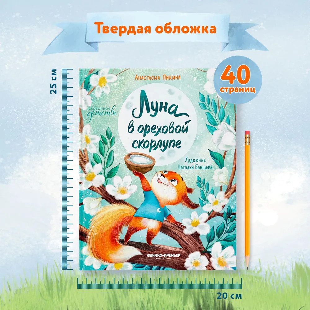 Луна в ореховой скорлупе | Сказочное детство | Фото 9