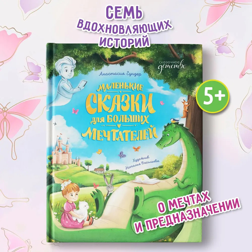 Маленькие сказки для больших мечтателей | Сказочное детство | Фото 1