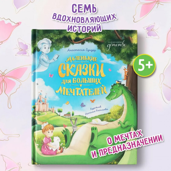 Маленькие сказки для больших мечтателей