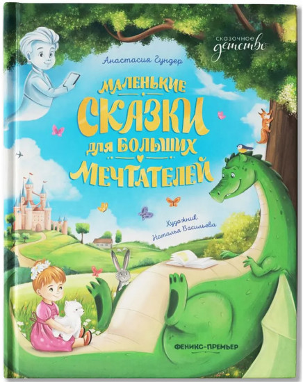 Маленькие сказки для больших мечтателей