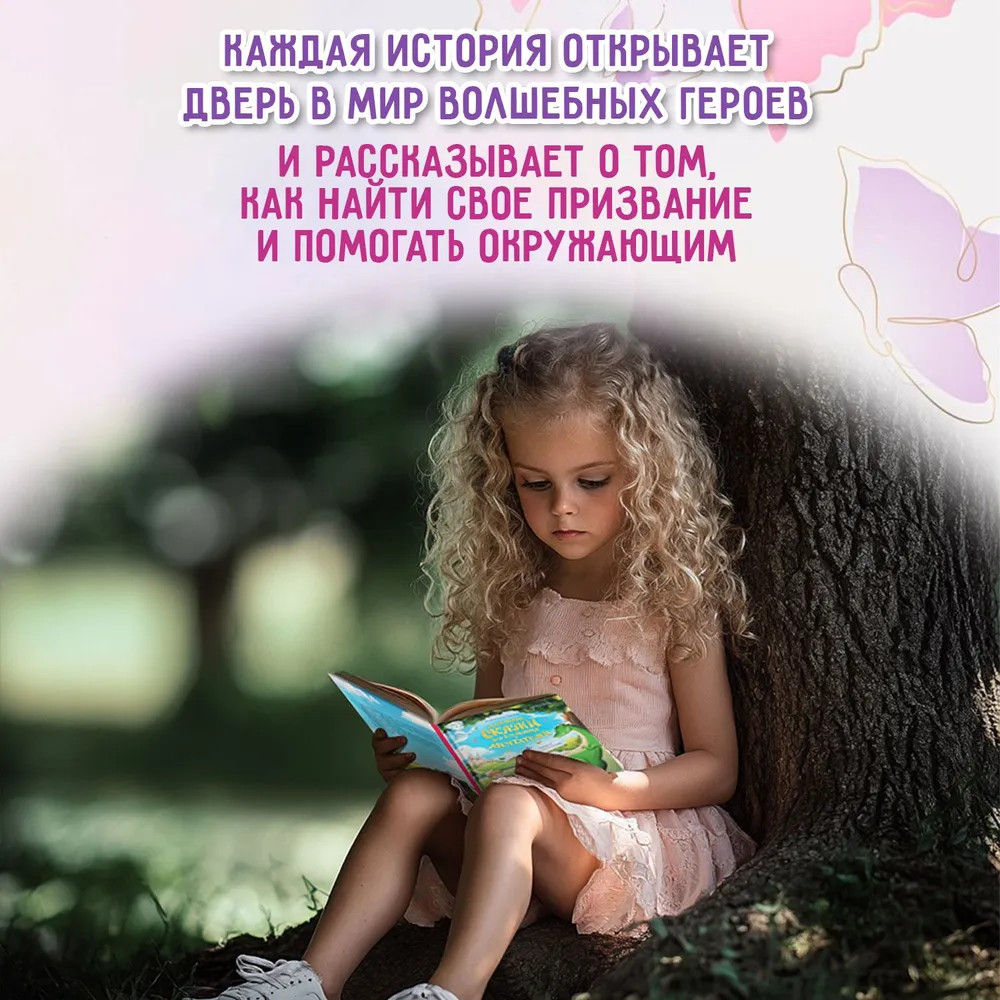 Маленькие сказки для больших мечтателей | Сказочное детство | Фото 3
