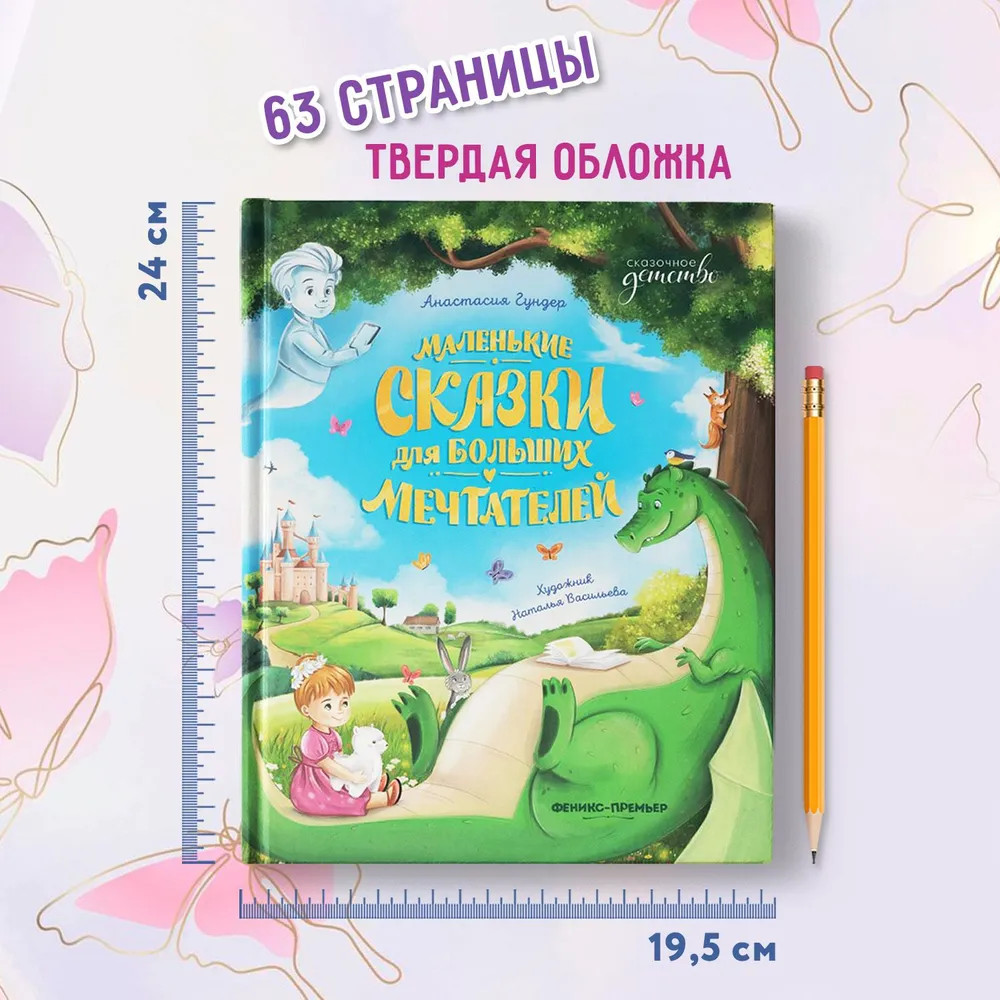 Маленькие сказки для больших мечтателей | Сказочное детство | Фото 7