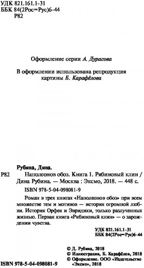 Наполеонов обоз. Книга 1. Рябиновый клин