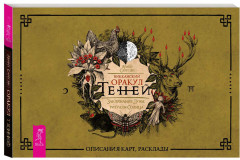 Викканский Оракул Теней. Заклинание Луны, Ритуалы Солнца (48 карт + книга с комментариями) - Фото 1