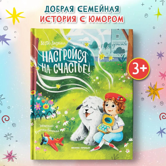 Настройся на счастье!
