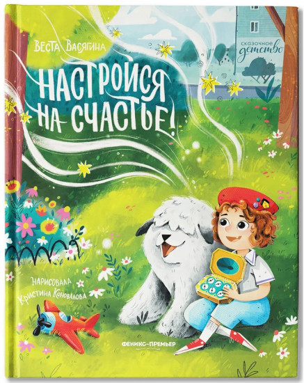 Настройся на счастье!